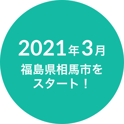 2021年3月福島県相馬市をスタート!
