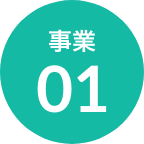 事業01