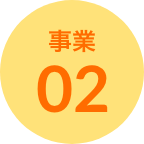 事業02