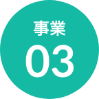 事業03