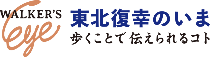 WALKER'S 東北復幸のいま 歩くことで伝えられるコト